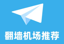 2026年最佳翻墙工具：V2Ray/Xray稳定机场推荐与排名