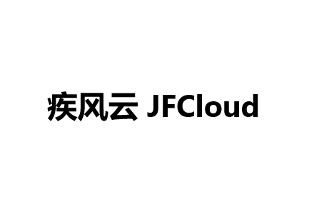 疾风云机场（JFCloud）：支持Shadowsocks/R、V2Ray及Trojan多种协议，最大千兆速率