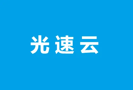 光速云机场 LightSpeed：主打Trojan协议的V2Ray机场，IPLC专线，原生IP节点全部1倍率，2.5Gbps速率