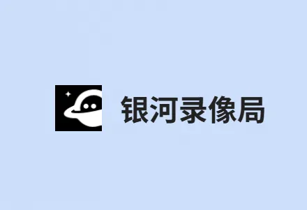 银河录像局：次世代账号合租平台，包含AI生产力合租，支付宝付款