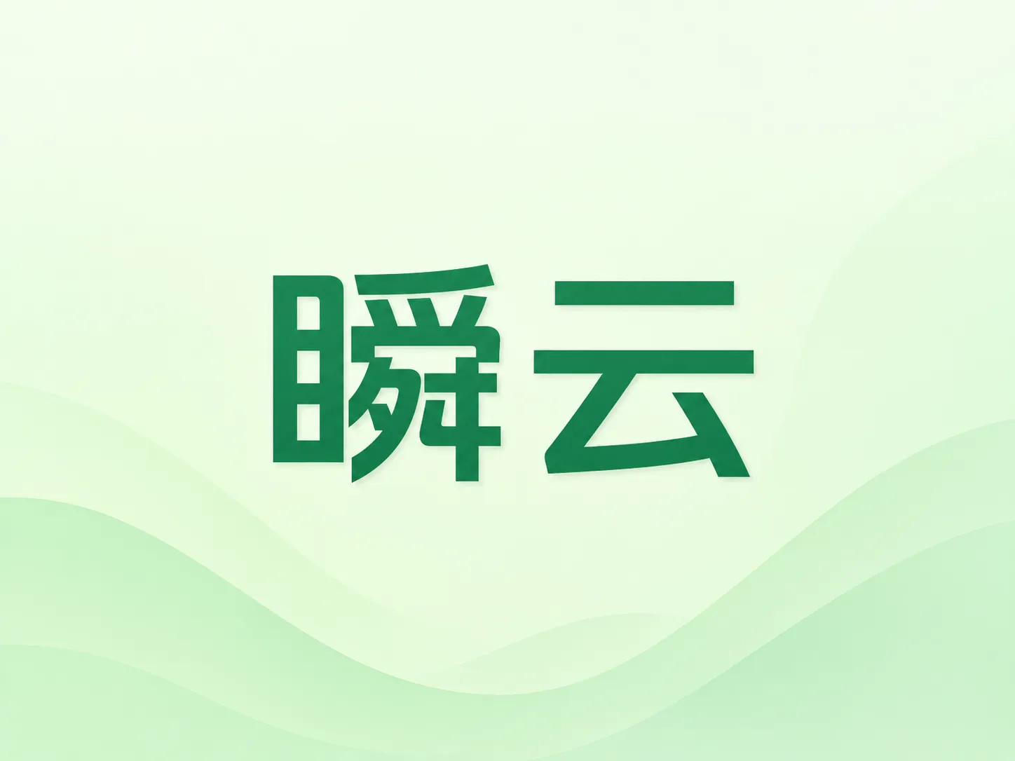 瞬云机场：2026黑马机场，采用全新AnyTLS协议，自研客户端，兼容通用Clash客户端，抗封锁能力强