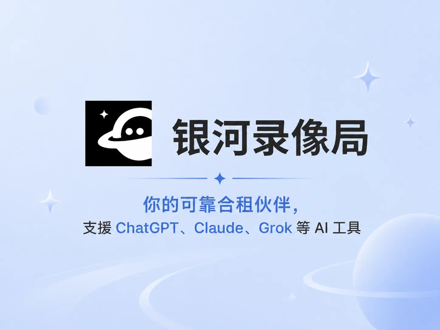 银河录像局